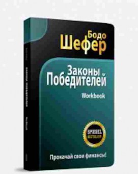 Книга Шефер Б. Законы победителей Workbook, б-8832, Баград.рф
